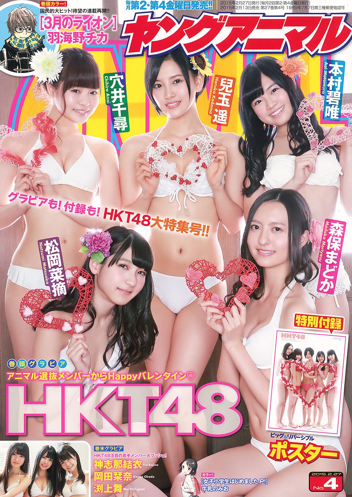 HKT48 森保まどか 兒玉遥 本村碧唯 松岡菜摘 穴井千尋 [Young Animal] 2015年No.04 写真杂志