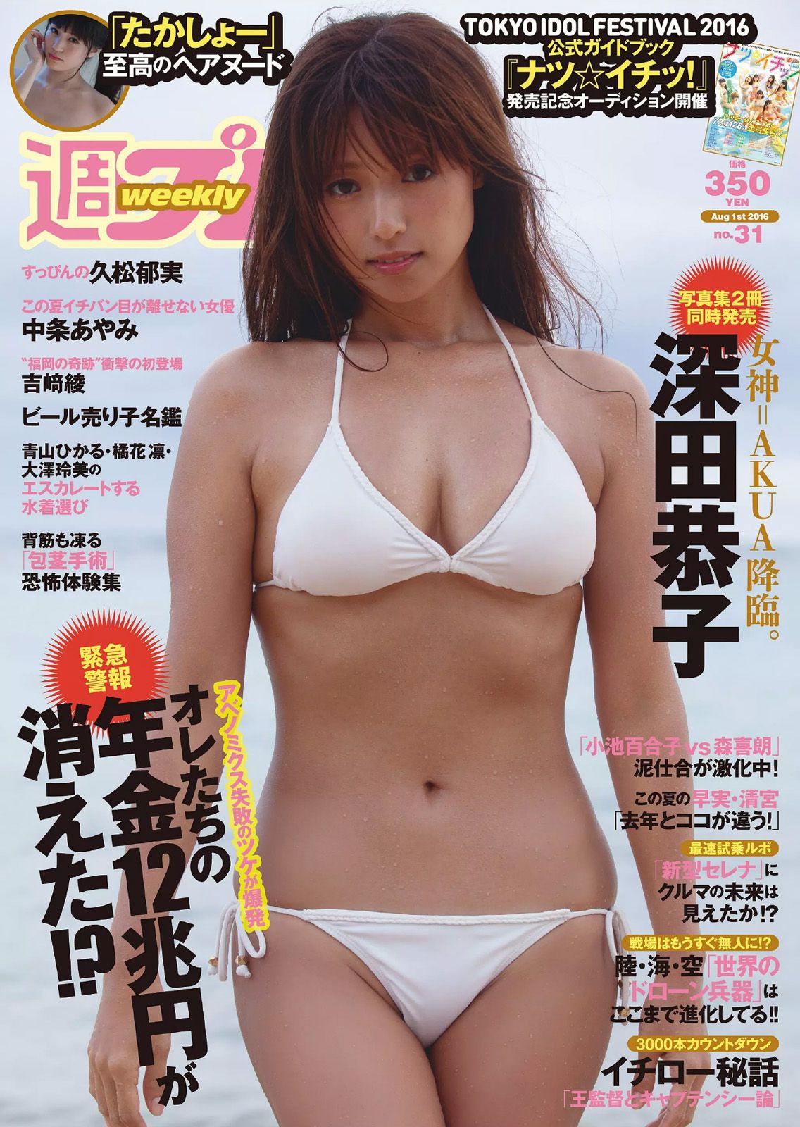 深田恭子 吉﨑綾 久松郁実 中条あやみ マジカル?パンチライン [Weekly Playboy] 2016年No.31 写真杂志