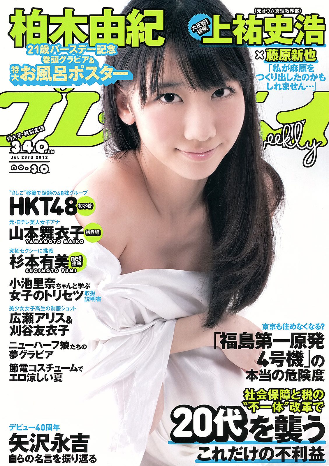 柏木由紀 HKT48 山本舞衣子 杉本有美 広瀬アリス 刈谷友衣子 星美りか [Weekly Playboy] 2012年No.30 写真杂志