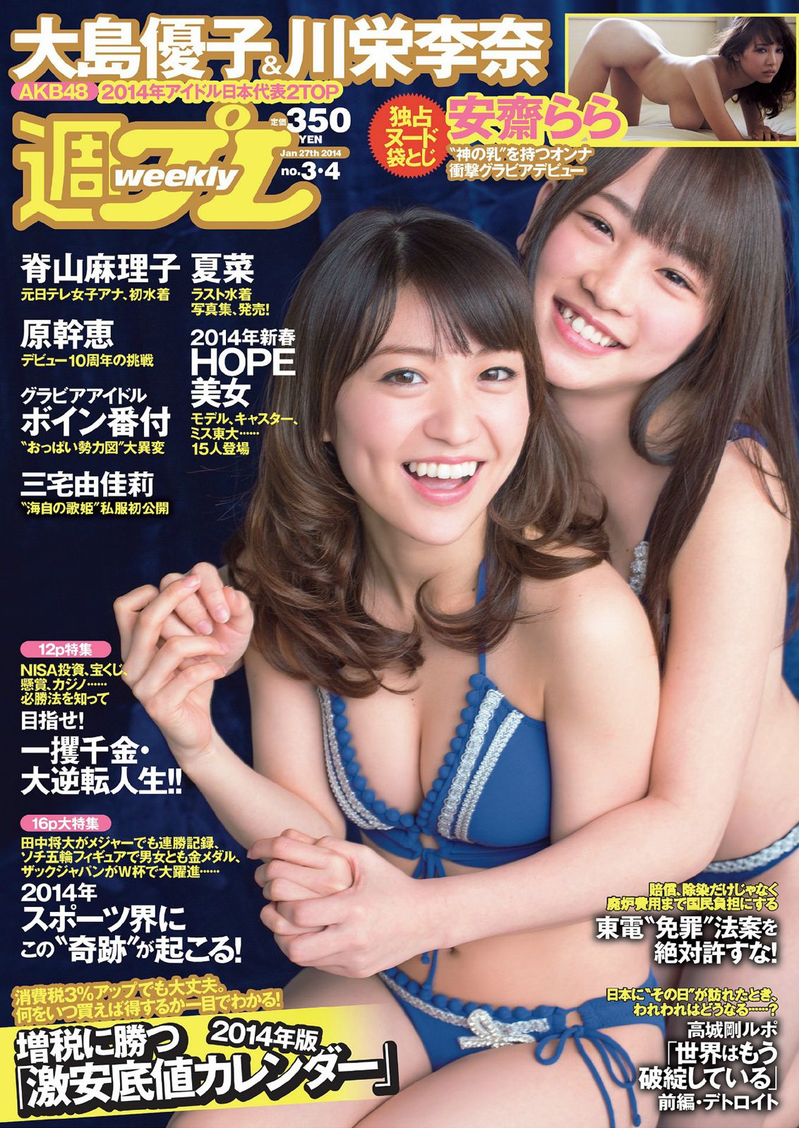 大島優子 川栄李奈 夏菜 脊山麻理子 原幹恵 安齋らら [Weekly Playboy] 2014年No.03-04 写真杂志