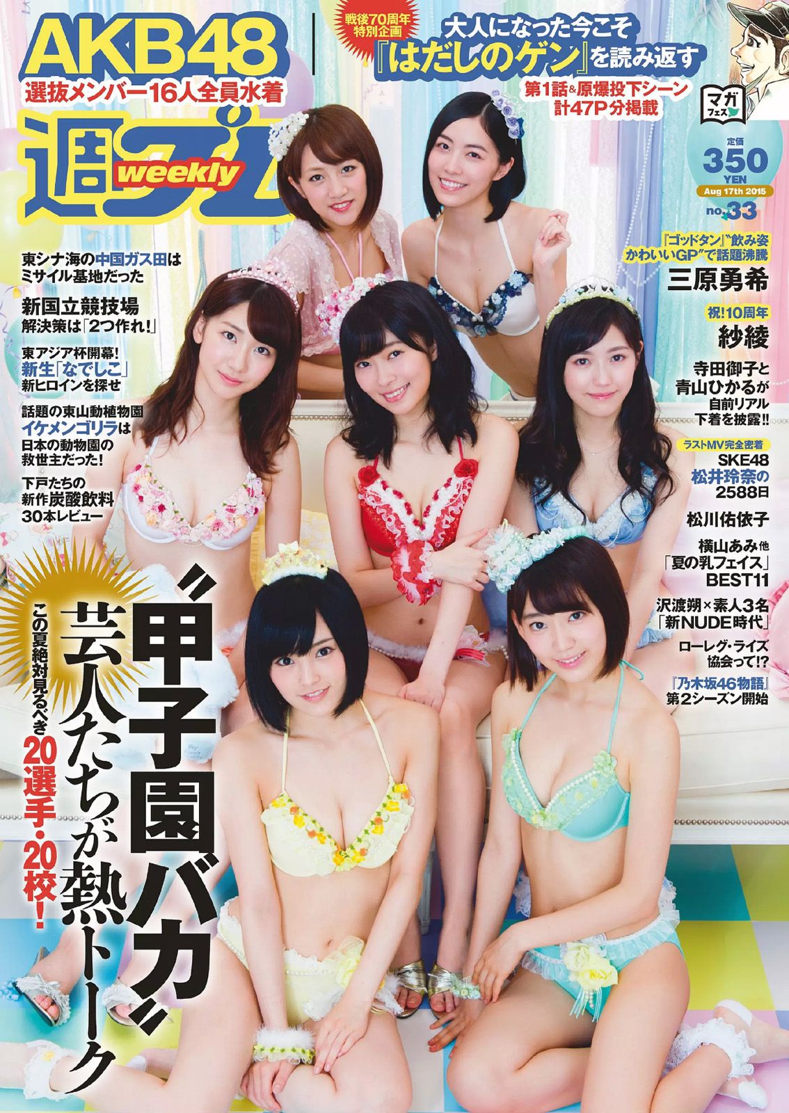 AKB48 三原勇希 松川佑依子 紗綾 岸明日香 松井玲奈 青山ひかる 寺田御子 [Weekly Playboy] 2015年No.33 写真杂志