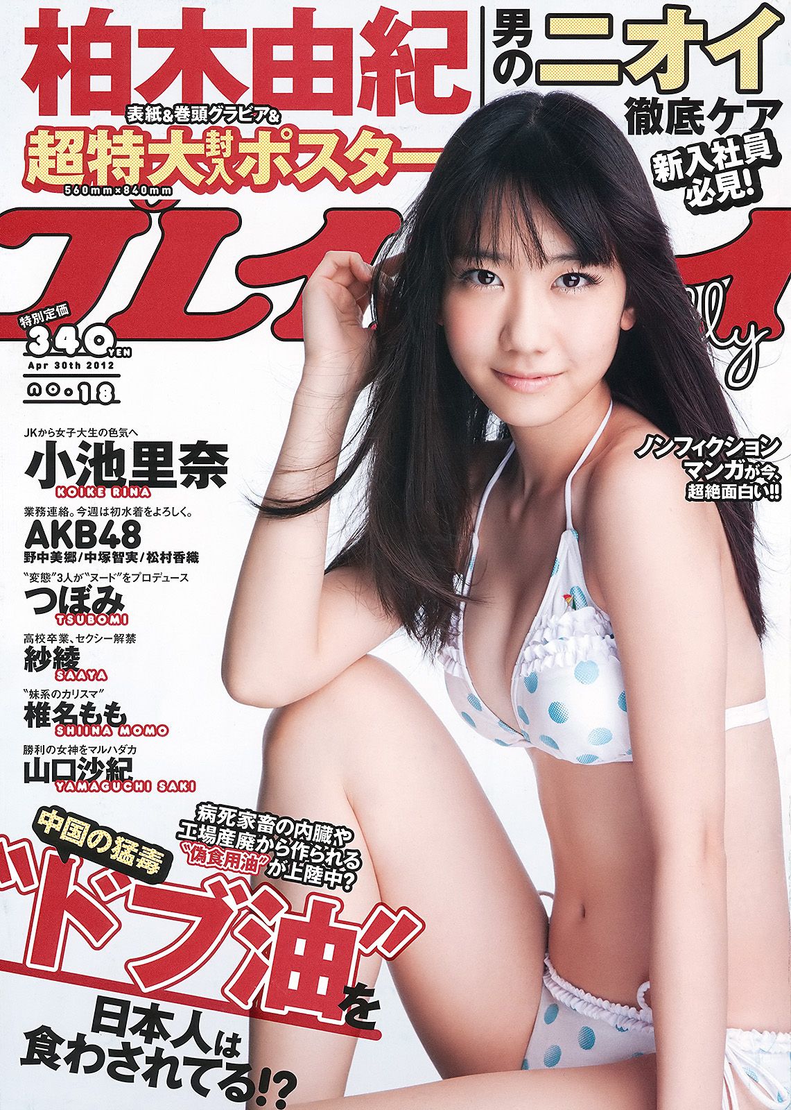 柏木由紀 小池里奈 椎名もも 岡田茉奈 野中美郷 中塚智実 紗綾 [Weekly Playboy] 2012年No.18 写真杂志