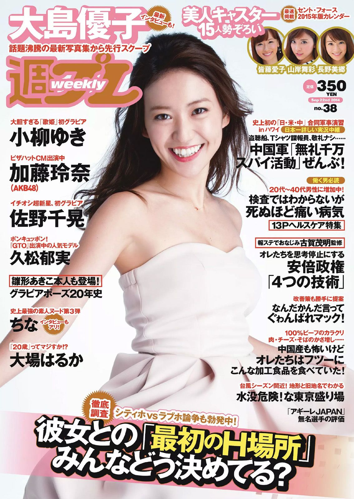 大島優子 佐野千晃 久松郁実 加藤玲奈 小柳ゆき 大場はるか [Weekly Playboy] 2014年No.38 写真杂志