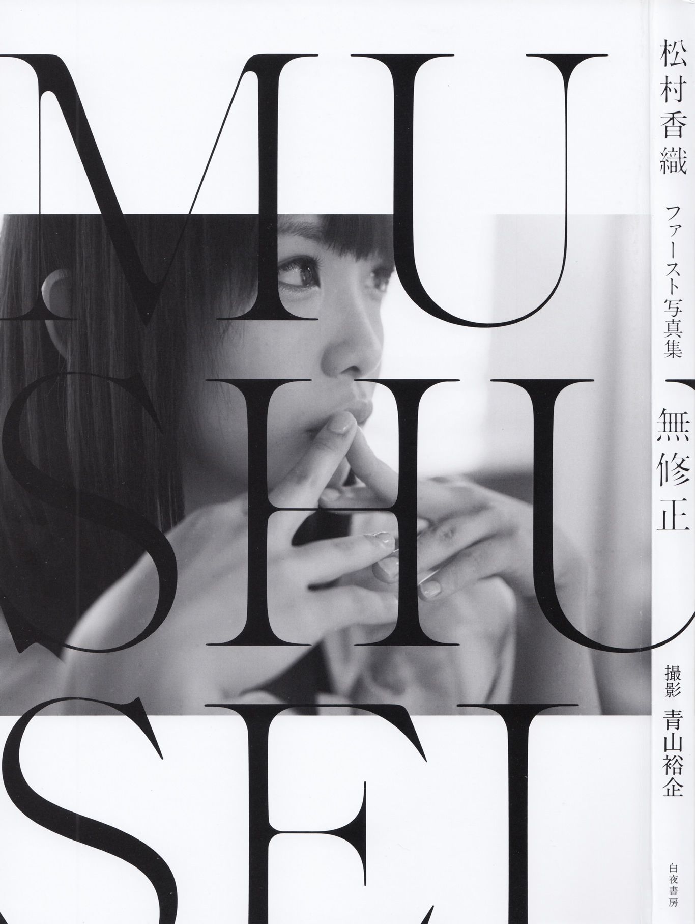 松村香织 First Photobook 《Mushusei》 [PB] 