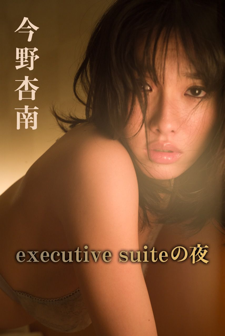 今野杏南 《executive suiteの夜》 [Image.tv] 