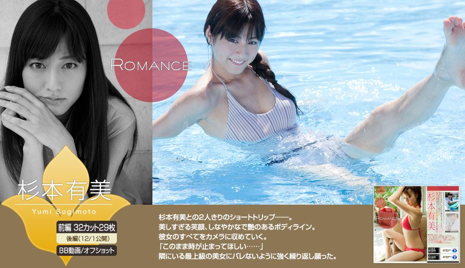 杉本有美《ROMANCE》 [Image.tv] 