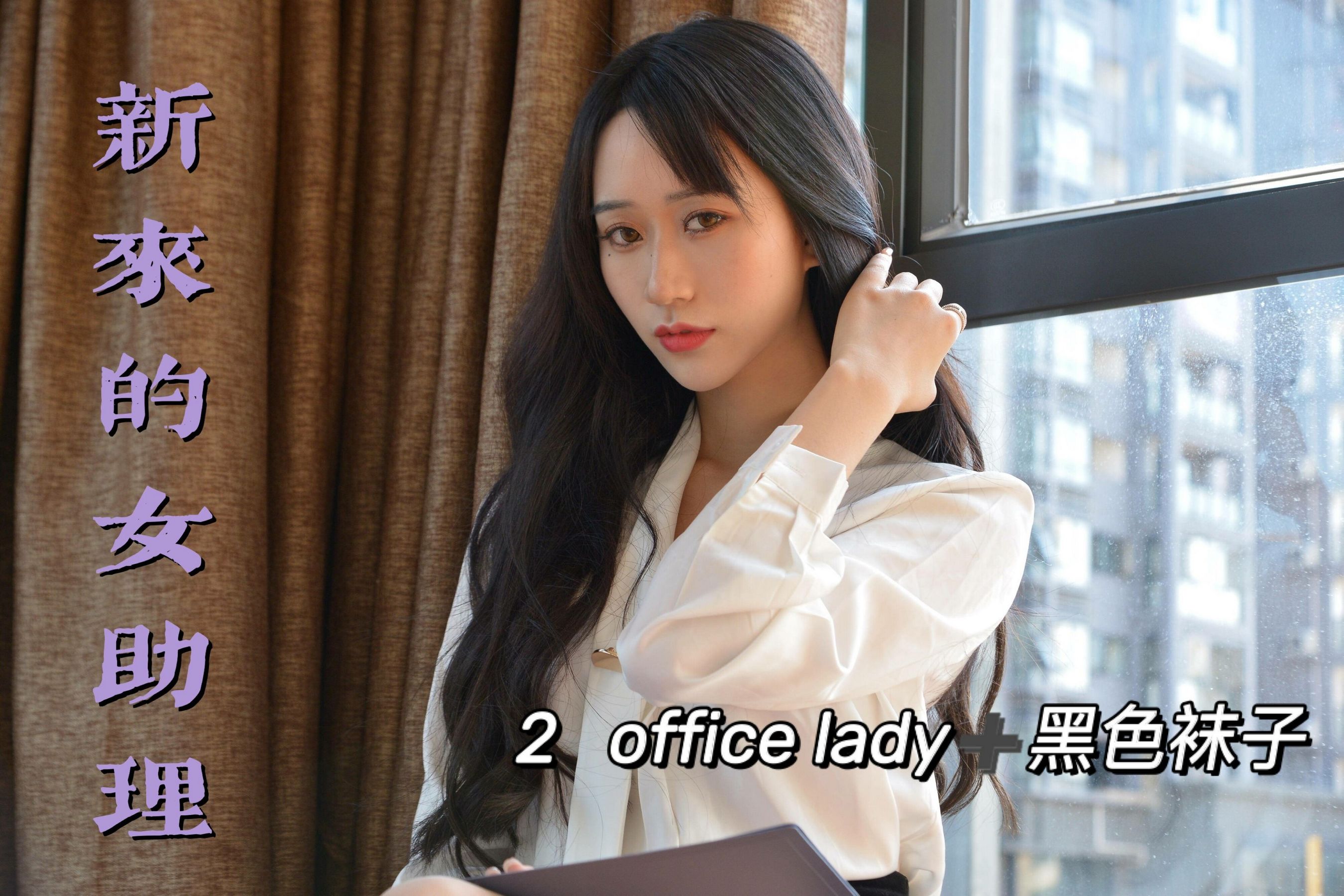 [我丝你想] MX012 美西 新来的女助理2