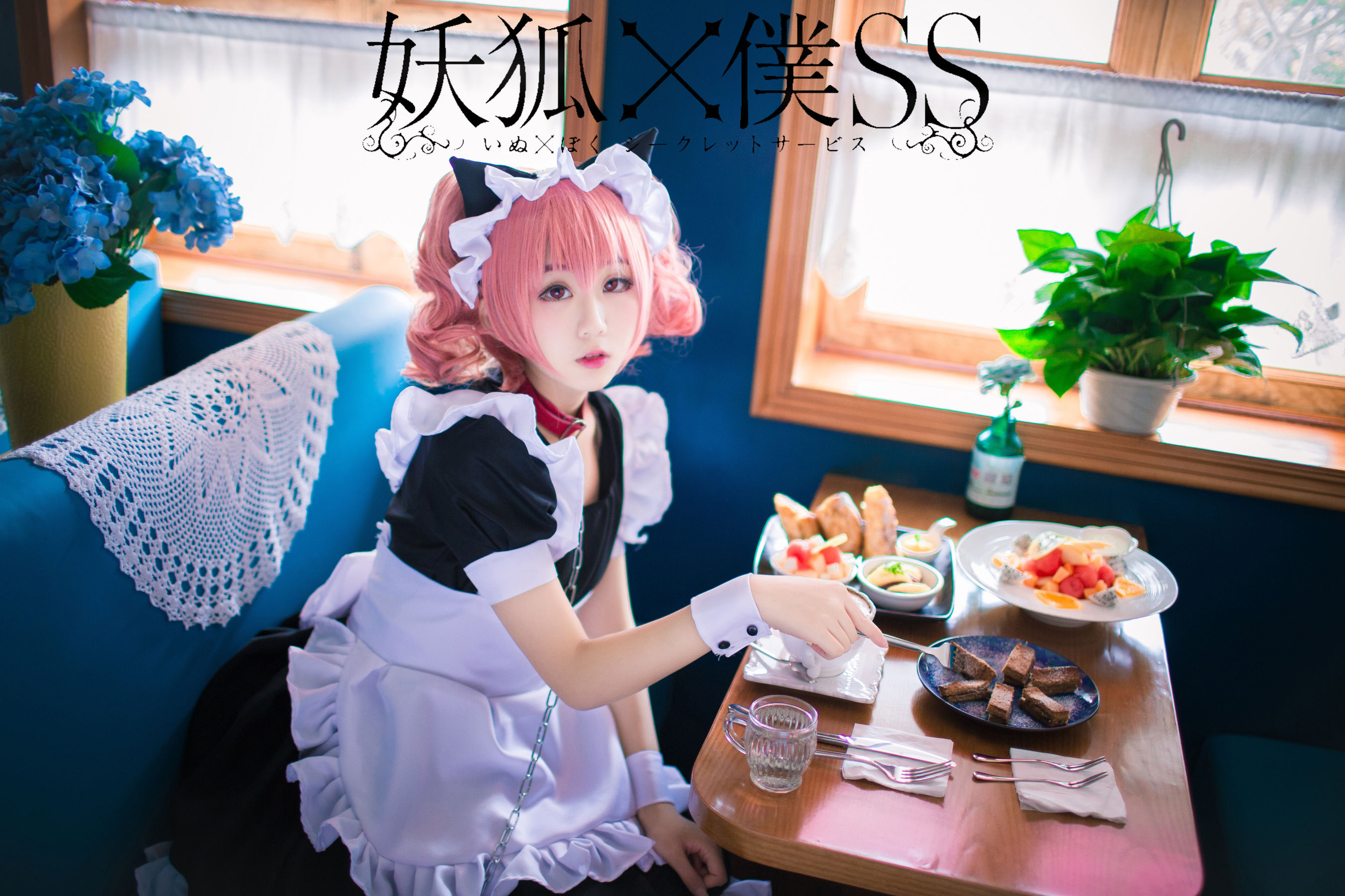 [福利COS] 动漫博主浅野菌子 - 妖狐×仆SS