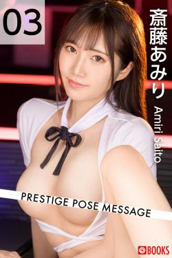 [PB写真集] Amiri Saito 斎藤あみり - PRESTIGE POSE MESSAGE 03