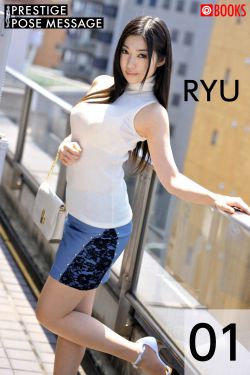 [PB写真集] Ryu 江波りゅう - Prestige Pose Message 01