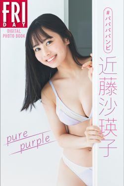 [PB写真集] ＃ババババンビ 近藤沙瑛子「Pure purple」FRIDAYデジタル写真集