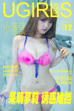 小潘鼠《呆萌萝莉 诱惑难挡》 [爱尤物Ugirls] No.012