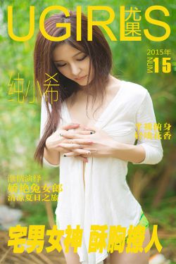 纯小希《宅男女神 酥胸撩人》 [爱尤物Ugirls] No.015