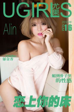 令孜昕Alin《恋上你的床》 [爱尤物Ugirls] No.016