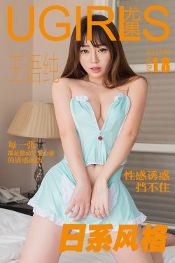 王语纯《日系风格》 [爱尤物Ugirls] No.018