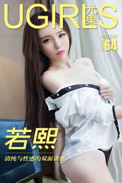 若熙《清纯与性感的双面诱惑》 [爱尤物Ugirls] No.064