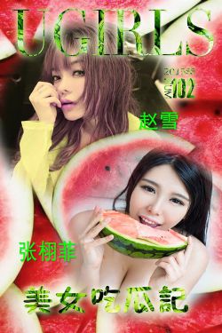 张栩菲、赵芊羽(赵雪)《美女吃瓜记》 [爱尤物Ugirls] No.102