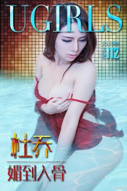 杜乔《媚到入骨》 [爱尤物Ugirls] No.112