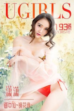 潇潇《画中仙 镜花缘》 [爱尤物Ugirls] No.193