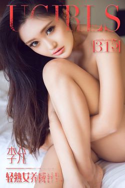 李允《轻熟女养成计划》 [爱尤物Ugirls] No.315