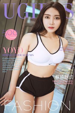 YOYO《春捂秋动》 [爱尤物Ugirls] No.500