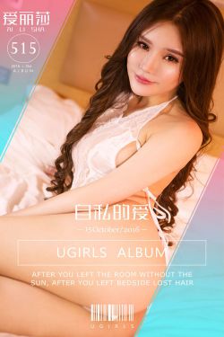 爱丽莎《自私的爱》 [爱尤物Ugirls] No.515