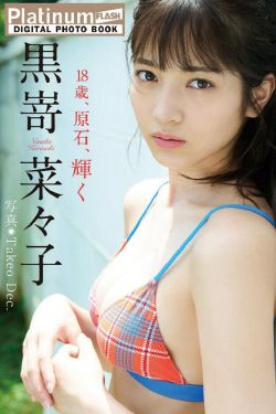 Nanako Kurosaki 黒嵜菜々子 – 18歳、原石、輝く