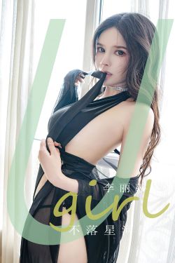 [Ugirls]爱尤物 No.2641 不落星河 李丽莎