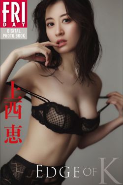 上西恵 「EDGE OF K」写真集