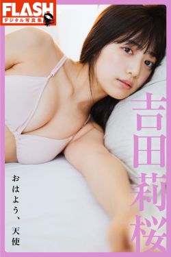 吉田莉桜 おはよう天使