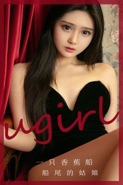 [Ugirls]爱尤物 No.2675 船尾的姑娘 一只香蕉船