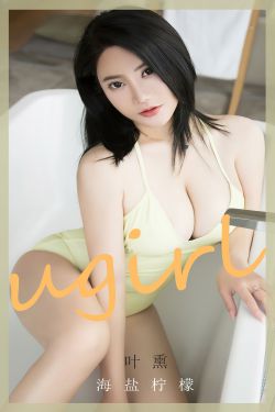 [Ugirls]爱尤物 No.2678 海盐柠檬 叶熏