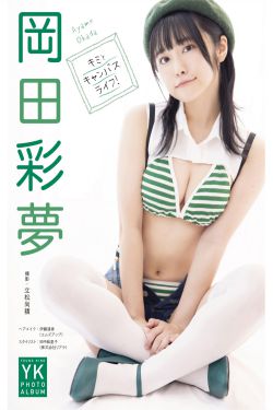 岡田彩夢 デジタル写真集 キミとキャンバスライフ