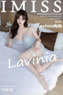 [IMiss]爱蜜社 2023.12.12 Vol.762 Lavinia肉肉