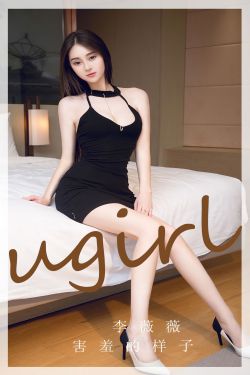 [Ugirls]爱尤物 No.2720 害羞的样子 李薇薇