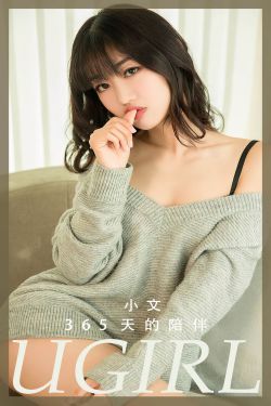 [Ugirls]爱尤物 No.2741 365天的陪伴 小文