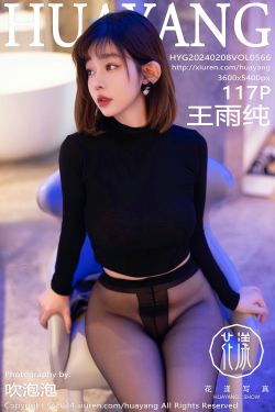 [HuaYang]花漾 2024.02.08 Vol.566 王雨纯