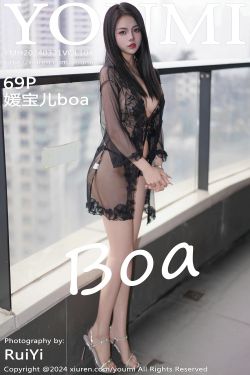 [YouMi]尤蜜荟 2024.03.21 Vol.1043 媛宝儿boa